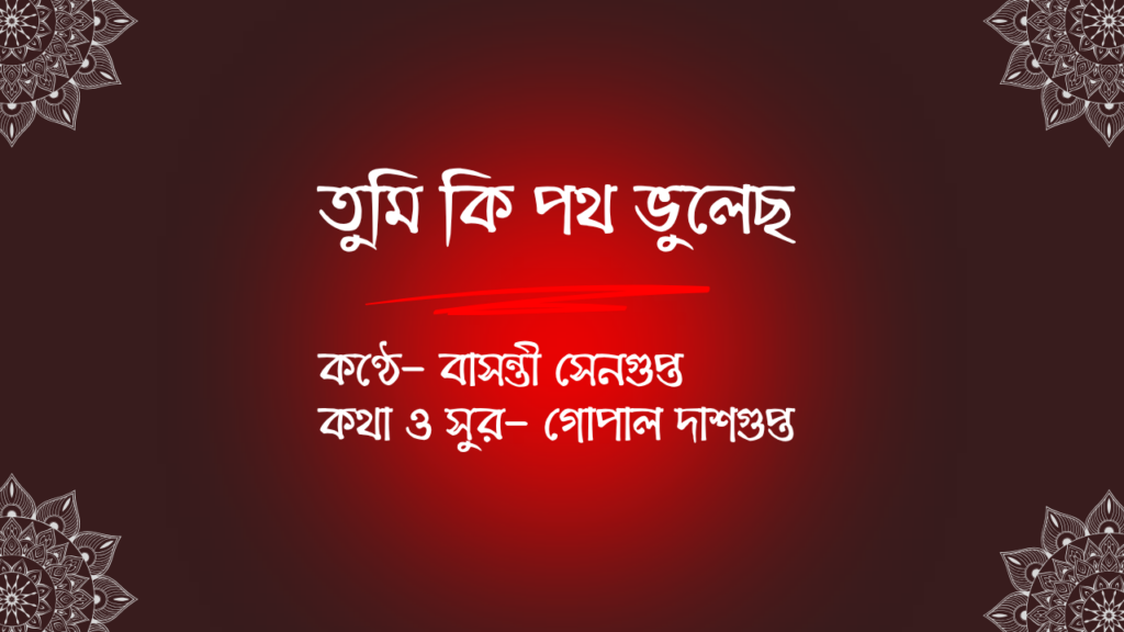 copy of তুমি কি পথ ভুলেছ 2