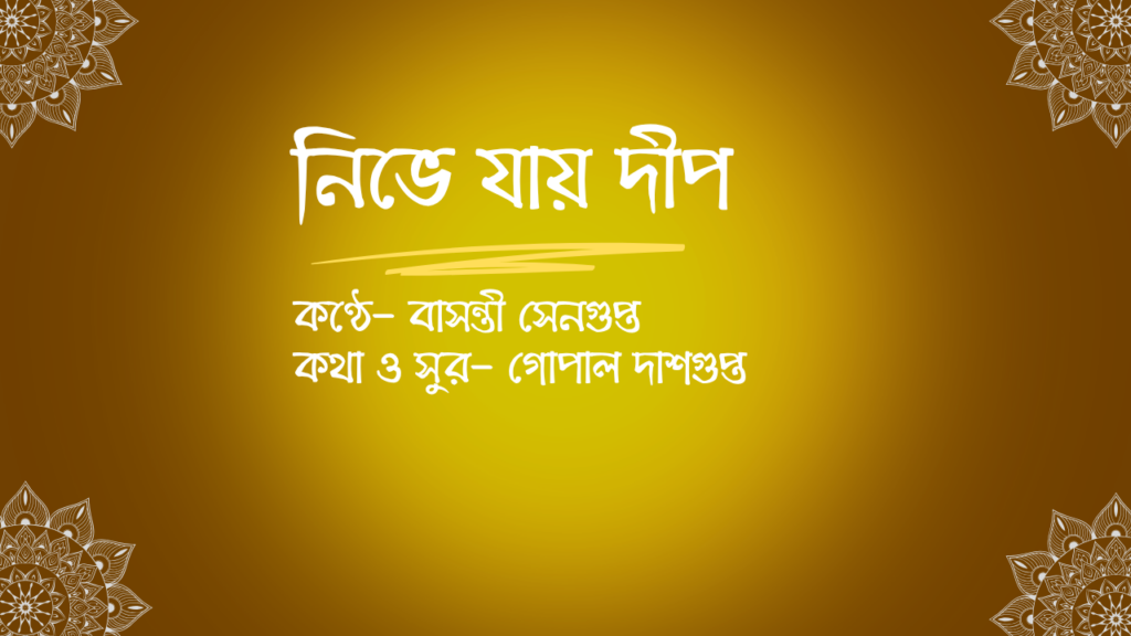 copy of নিভে যায় দীপ 2