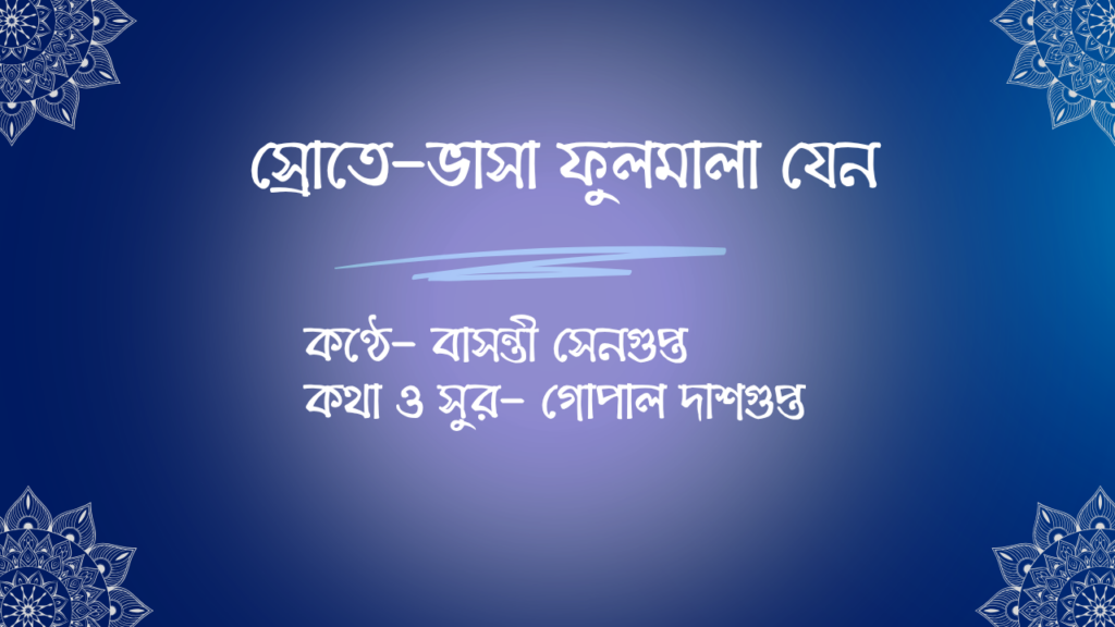 copy of স্রোতে ভাসা ফুলমালা যেন