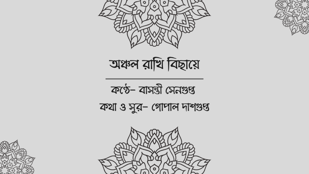 অঞ্চল রাখি বিছায়ে