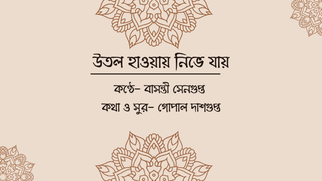 উতল হাওয়ায় নিভে যায়
