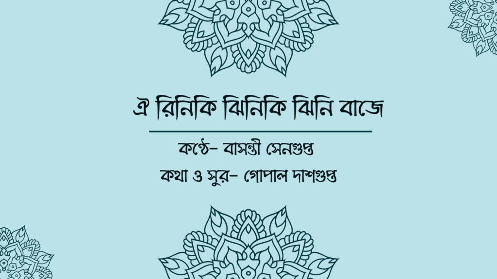 ঐ রিনিকি ঝিনিকি ঝিনি বাজে