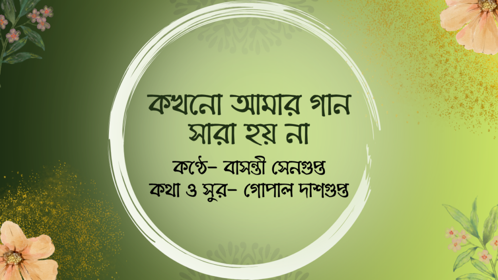 কখনো আমার গান সারা হয় না