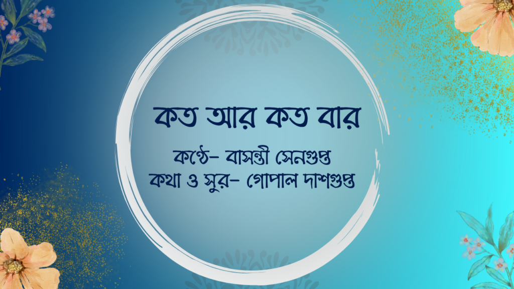 কত আর কত বার