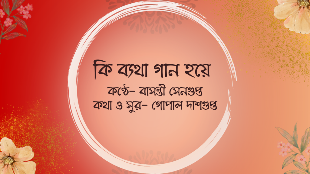 কি ব্যথা গান হয়ে