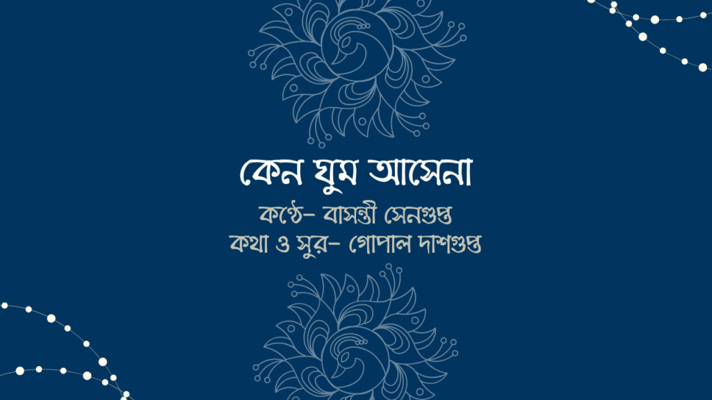 কেন ঘুম আসেনা