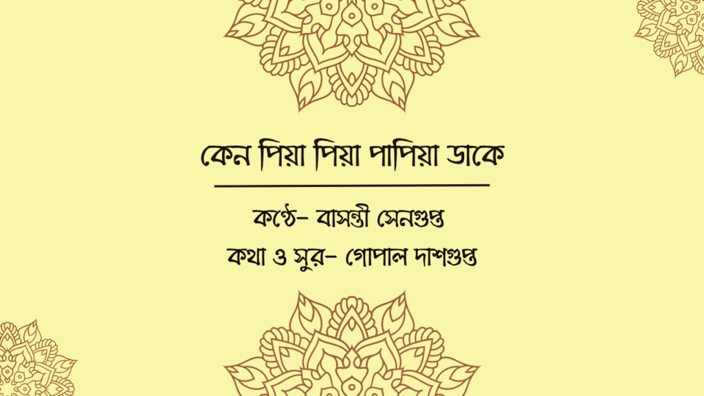 কেন পিয়া পিয়া পাপিয়া ডাকে