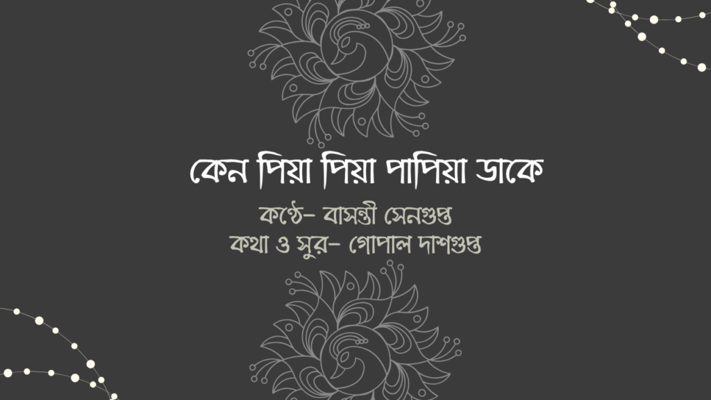 কেন পিয়া পিয়া পাপিয়া ডাকে