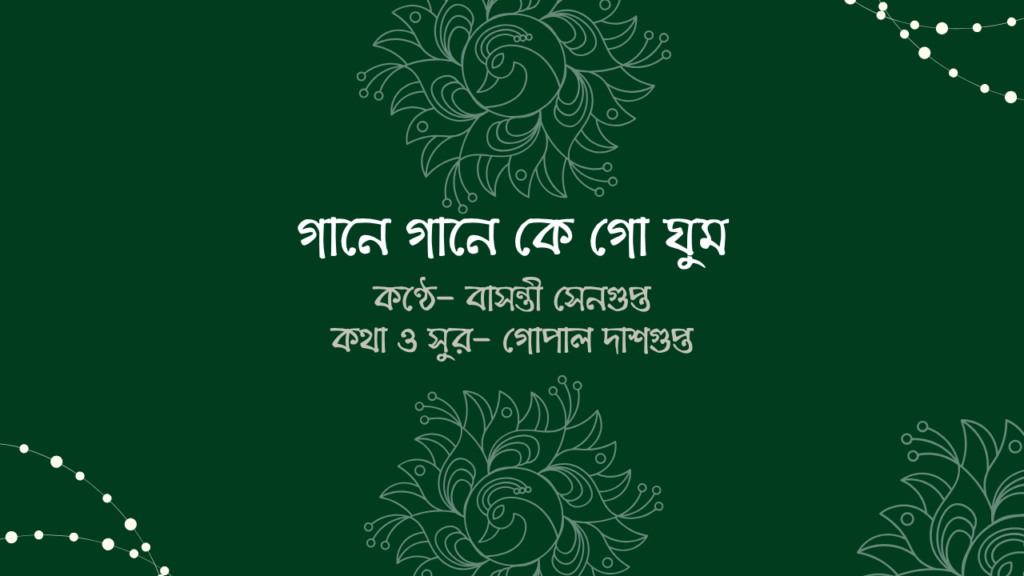 গানে গানে কে গো ঘুম
