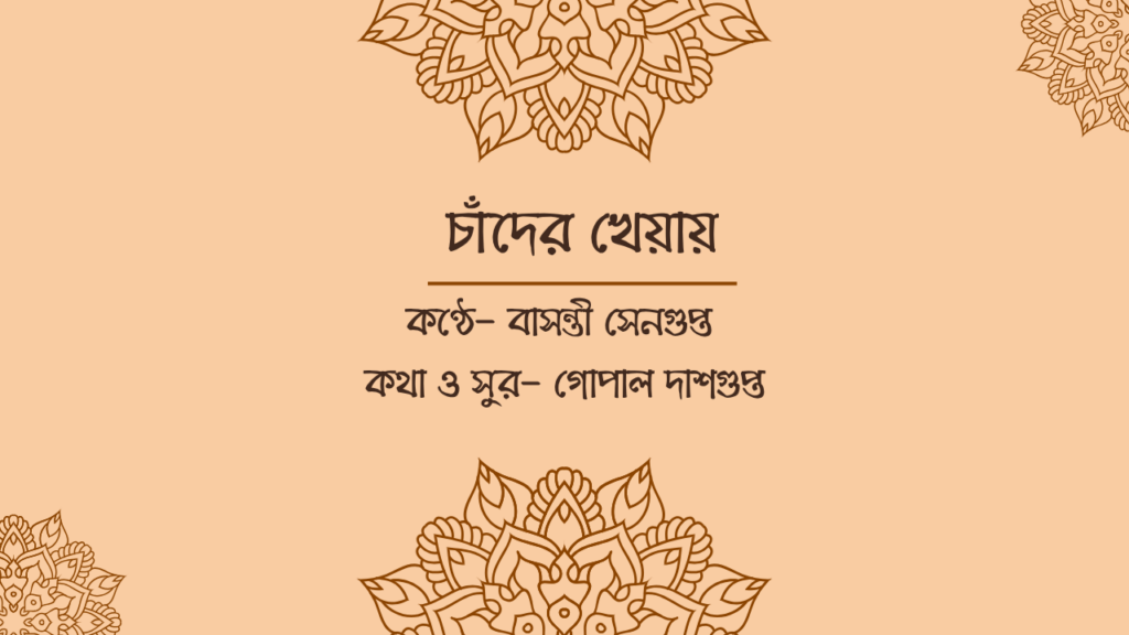 চাঁদের খেয়ায়