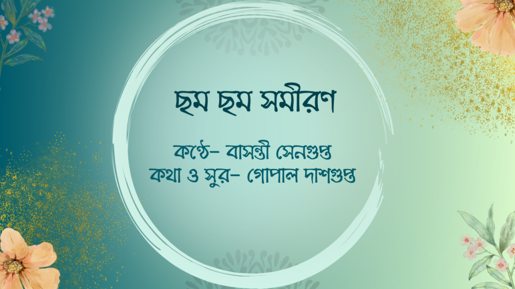 ছম ছম সমীরণ