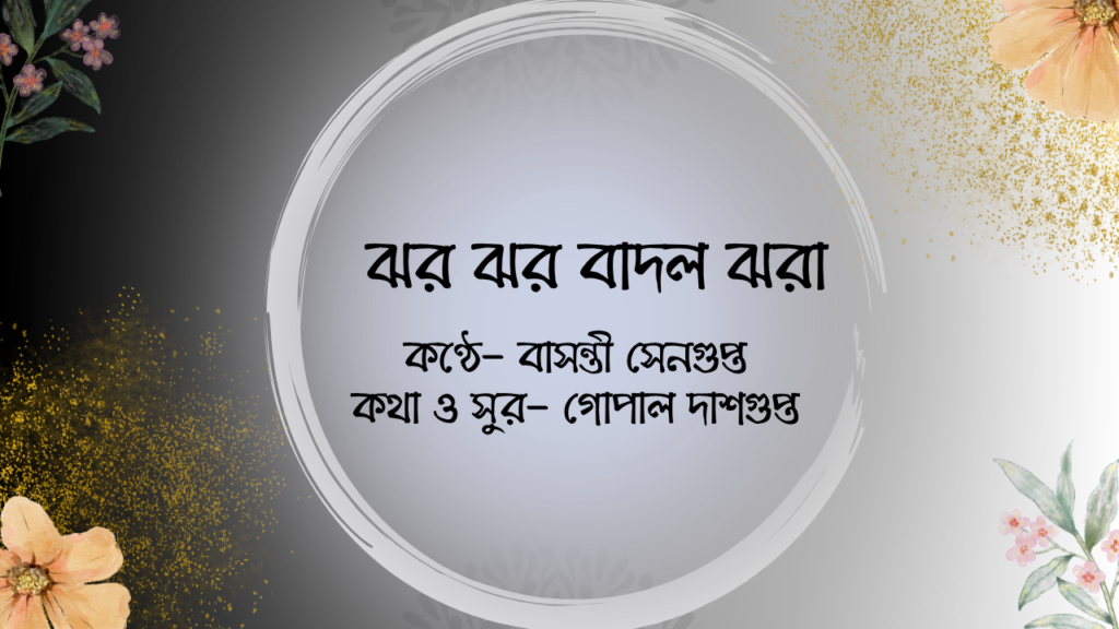 ঝর ঝর বাদল ঝরা