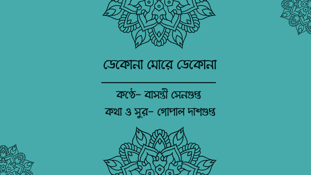 ডেকোনা মোরে ডেকোনা