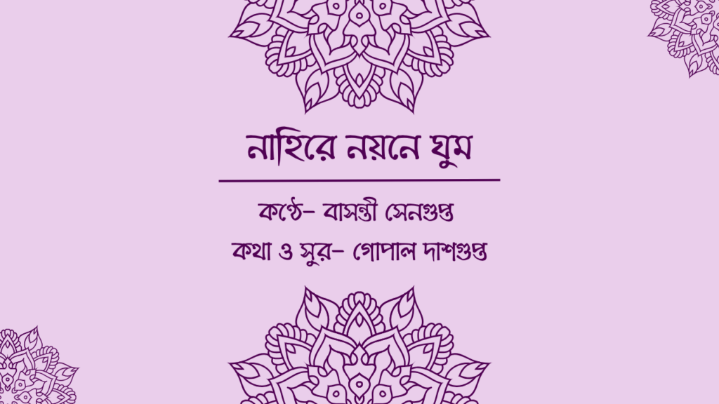 নাহিরে নয়নে ঘুম