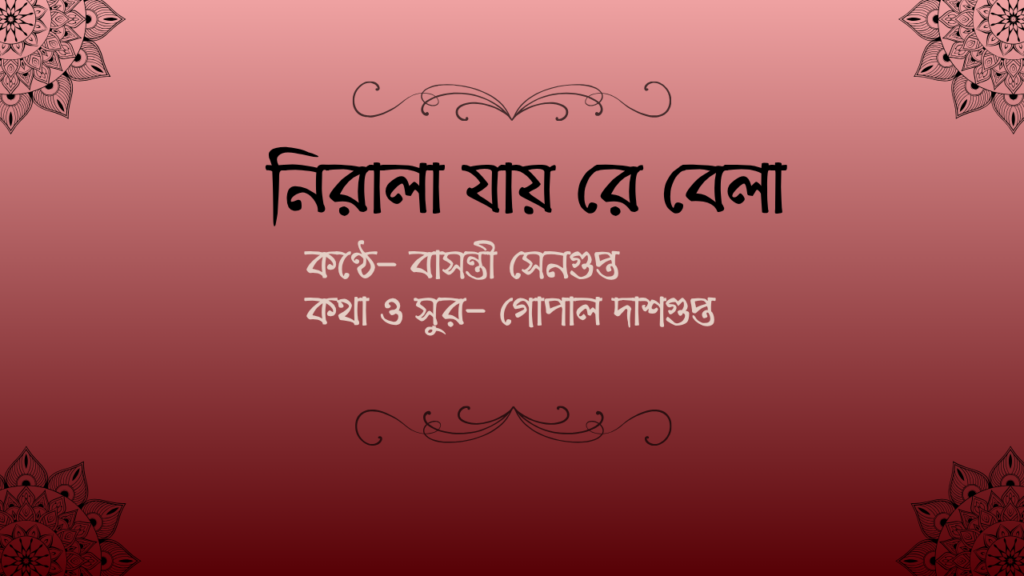 নিরালা যায় রে বেলা