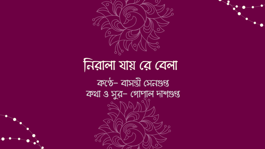 নিরালা যায় রে বেলা