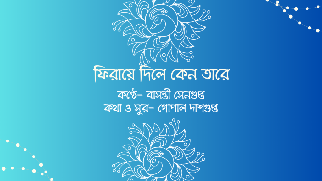 ফিরায়ে দিলে কেন তারে