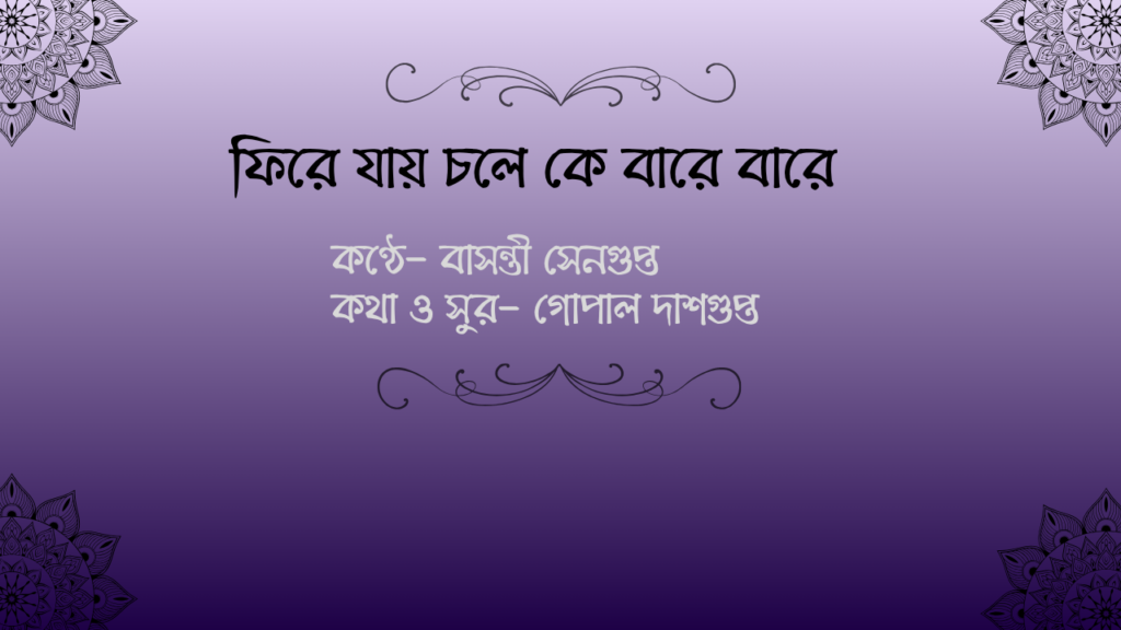 ফিরে যায় চলে কে বারে বারে