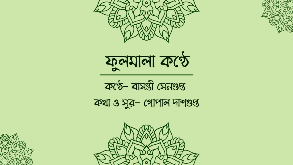 ফুলমালা কণ্ঠে