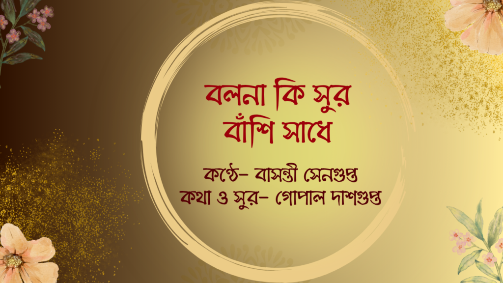বলনা কি সুর বাঁশি সাধে