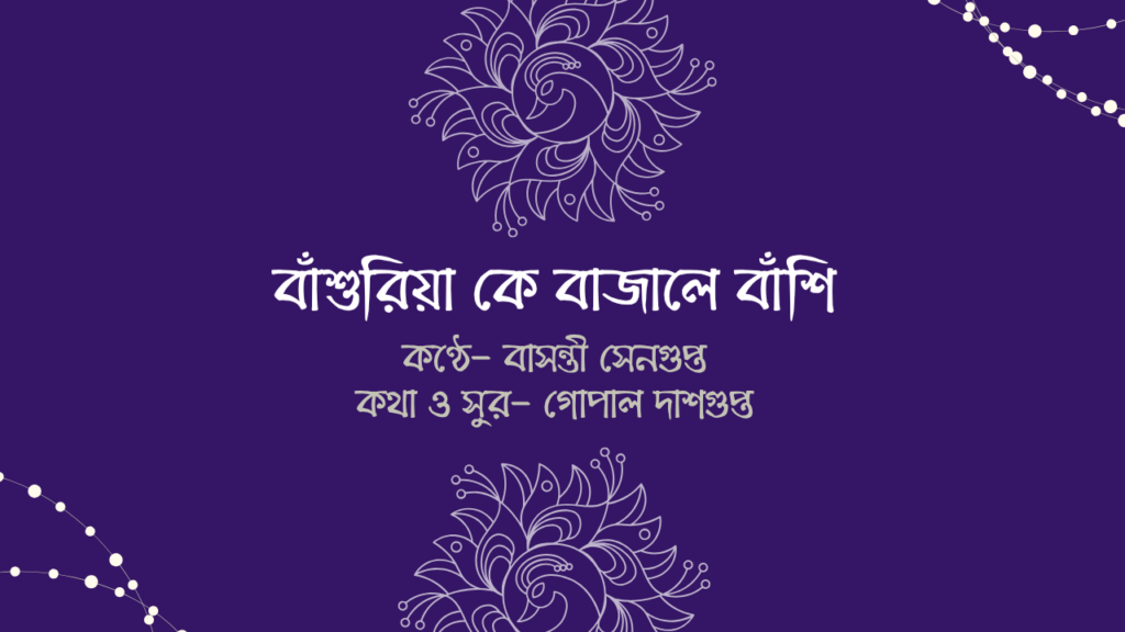 বাঁশুরিয়া কে বাজালে বাঁশি