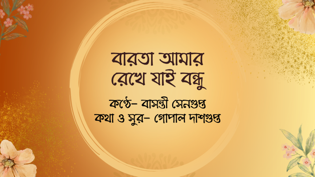 বারতা আমার রেখে যাই বন্ধু