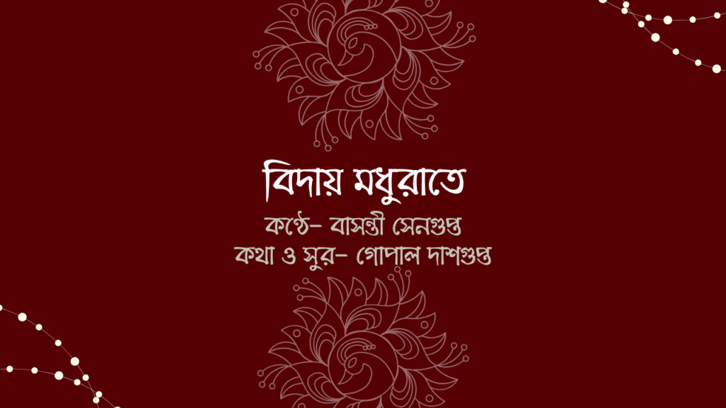 বিদায় মধুরাতে