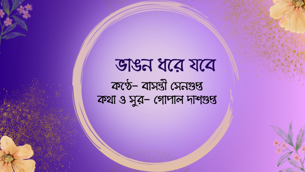 ভাঙন ধরে যবে