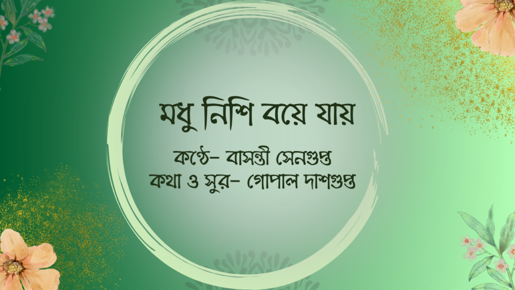 মধু নিশি বয়ে যায়
