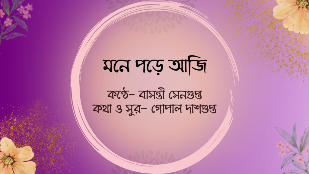 মনে পড়ে আজি