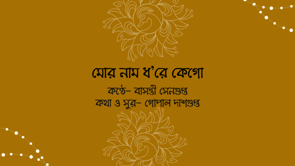 মোর নাম ধ'রে কেগো