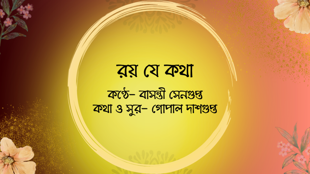 রয় যে কথা