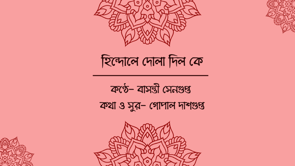 হিন্দোলে দোলা দিল কে