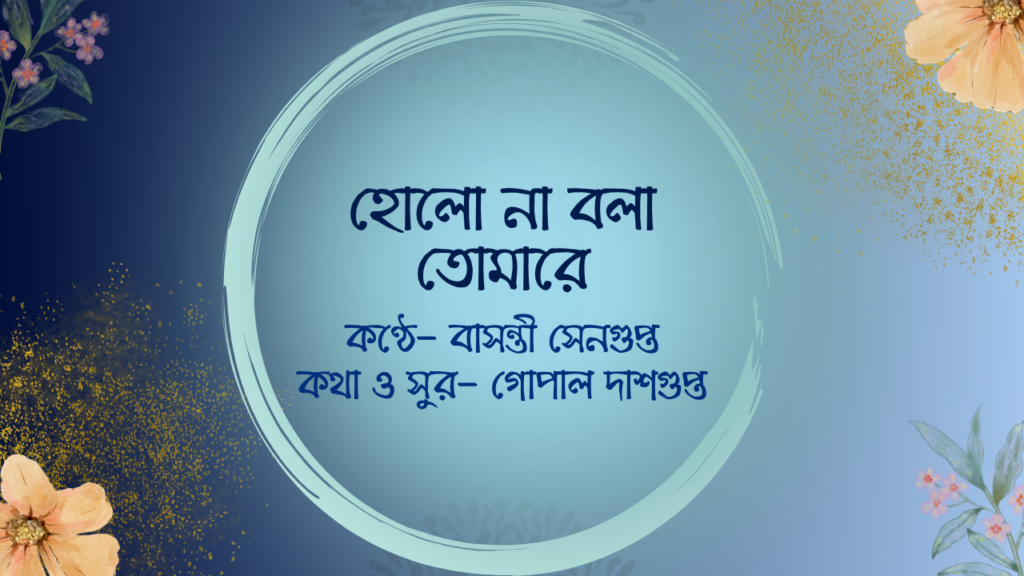 হোলো না বলা তোমারে